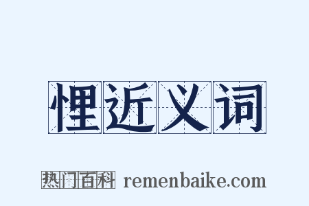 悝近义词是什么意思的图片